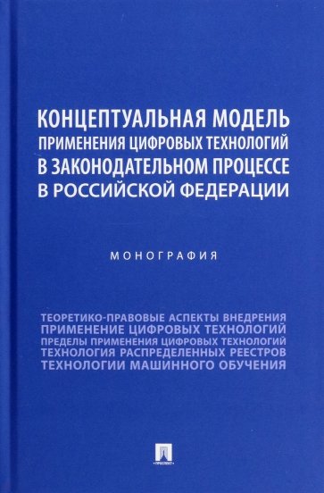 Концептуальная модель применения цифровых технологий в законодательном процессе в РФ. Монография