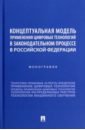 Концептуальная модель применения цифровых технологий в законодательном процессе в РФ. Монография