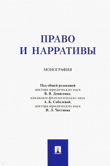 Право и нарративы. Монография