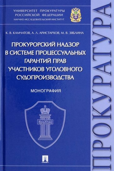 Прокурорский надзор в системе процессуальных гарантий прав участников уголовного судопроизводства