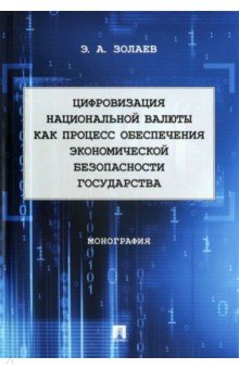 Золаев Эльси Арсланович - Цифровизация национальной валюты как процесс обеспечения экономической безопасности государства. Мон