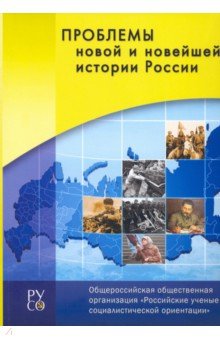 Проблемы новой и новейшей истории России. Сборник