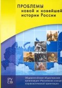 Проблемы новой и новейшей истории России. Сборник
