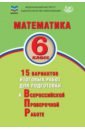Обложка Математика. 6 класс. 15 вариантов итоговых работ для подготовки к ВПР