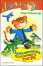 Приключение плюшевого тигра - Прокофьева Софья Леонидовна