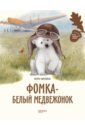 Чаплина Вера Васильевна Фомка - белый медвежонок фото