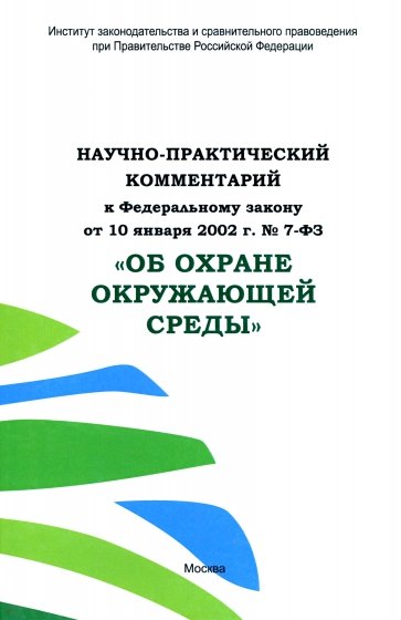 Научно-практический комментарий к ФЗ от 10.01.2002 г. № 7-ФЗ "Об охране окружающей среды"