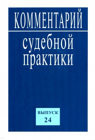 Комментарий судебной практики. Выпуск 24