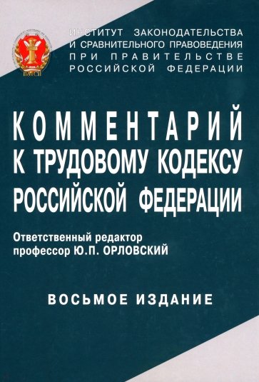 Комментарий к Трудовому кодексу Российской Федерации