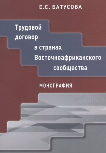 Трудовой договор в странах Восточноафриканского сообщества. Монография