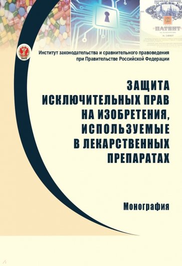 Защита исключительных прав на изобретения, используемые в лекарственных препаратах