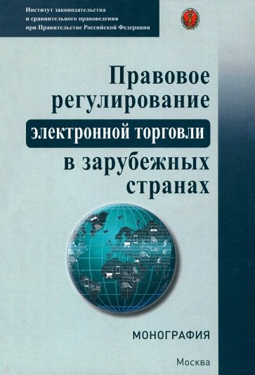 Правовое регулирование электронной торговли в зарубежных странах