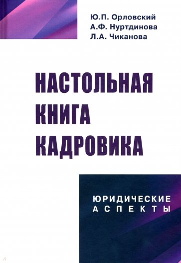 Настольная книга кадровика. Юридические аспекты