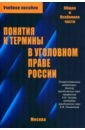 Чучаев Александр Иванович, Агузаров Тамерлан Кимович, Лошенкова Е. В. Понятия и термины в уголовном праве России. Общая и особенная части. Учебное пособие смолицкая елена евгеньевна гражданско правовые институты понятия и термины в налоговом праве монография