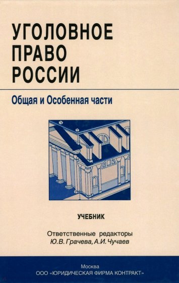 Уголовное право России. Общая и особенная части. Учебник