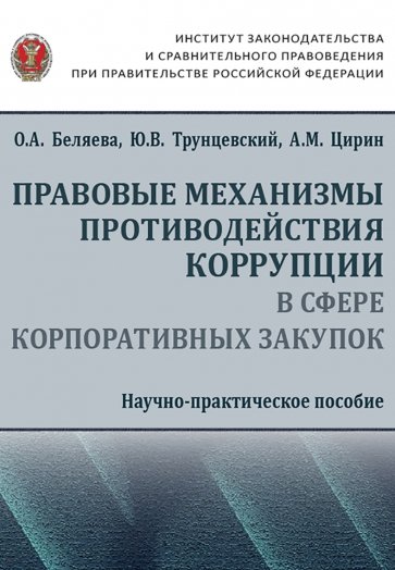 Правовые механизмы противодействия коррупции в сфере корпоративных закупок