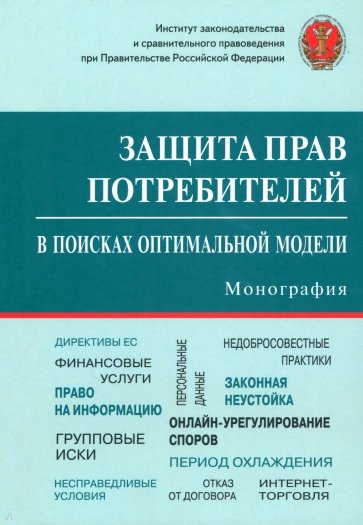 Защита прав потребителей. В поисках оптимальной модели. Монография