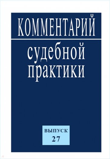 Комментарий судебной практики. Выпуск 27