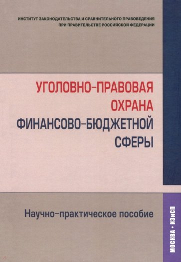 Уголовно-правовая охрана финансово-бюджетной сферы. Научно-практическое пособие