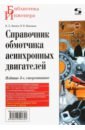 Обложка Справочник обмотчика асинхронных электродвигателей