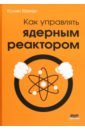 Обложка Как управлять ядерным реактором