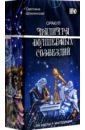 Шпилинская Светлана Оракул Палитра волшебных созвездий, 44 карты + инструкция дюгвэй марио магический оракул ангелов 44 карты инструкция