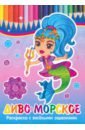 Книжка-раскраска Диво морское - Батова Ирина Сергеевна
