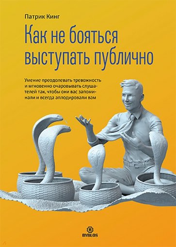 Как не бояться выступать публично. Умение преодолевать тревожность и мгновенно очаровывать слушателе