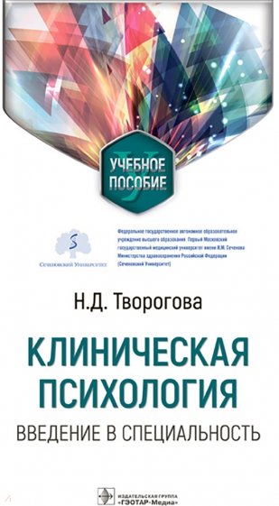 Клиническая психология. Введение в специальность. Учебное пособие