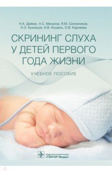 Дайхес Николай Аркадьевич - Скрининг слуха у детей первого года жизни. Учебное пособие