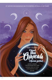 Твой Орлеан. Личный дневник