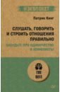 Кинг Патрик Слушать, говорить и строить отношения правильно. Забудьте про одиночество и конфликты слушать говорить и строить отношения правильно забудьте про одиночество и конфликты экопокет