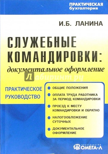 Служебные командировки: документальное оформление: Практическое пособие