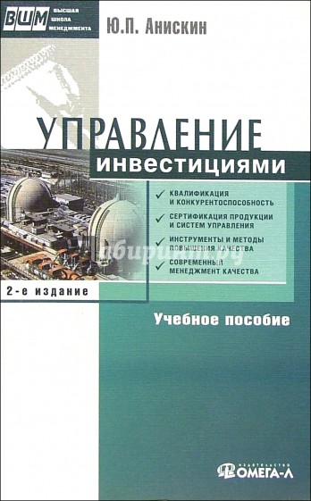 Управление инвестициями: Учебное пособие - 2 издание, исправленное и дополненное