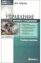 Анискин Юрий Петрович Управление инвестициями: Учебное пособие - 2 издание, исправленное и дополненное