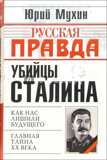 Убийцы Сталина