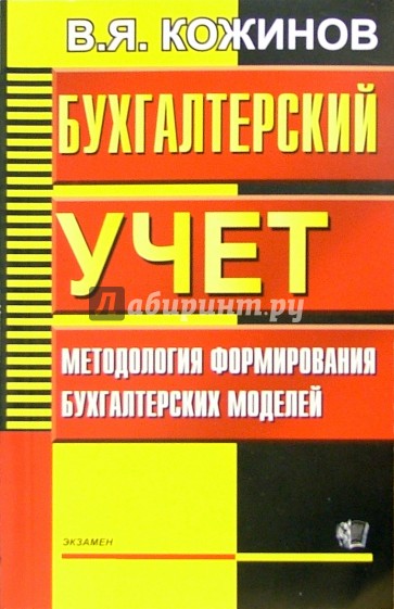 Бухгалтерский учет. Методология формирования бухгалтерских моделей