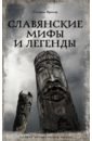 Слушны Яромир Славянские мифы и легенды славянские мифы и легенды слушны я