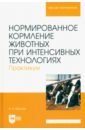 маслюк а н нормированное кормление животных при интенсивных технологиях практикум учебное пособие для спо Маслюк Анна Николаевна Нормированное кормление животных при интенсивных технологиях. Практикум. Учебное пособие для вузов