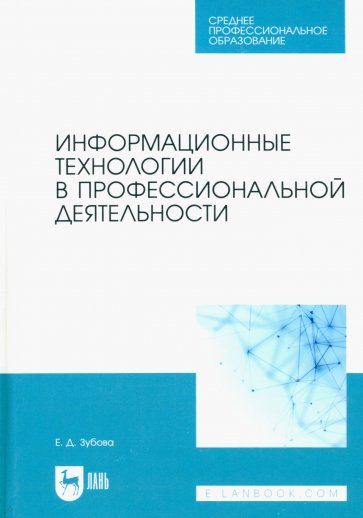 Информационные технологии в профессиональной деятельности. Учебное пособие для СПО