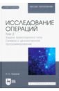 косоруков олег мищенко александр исследование операций учебник для вузов Трушков Александр Сергеевич Исследование операций. Том 2. Задачи транспортного типа. Учебник для вузов