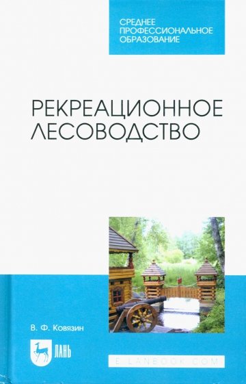 Рекреационное лесоводство. Учебник для СПО