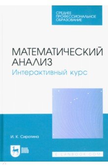 

Математический анализ. Интерактивный курс. Учебное пособие для СПО