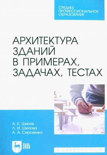 Архитектура зданий в примерах, задачах, тестах. Учебное пособие для СПО