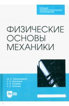 Физические основы механики. Учебное пособие для СПО