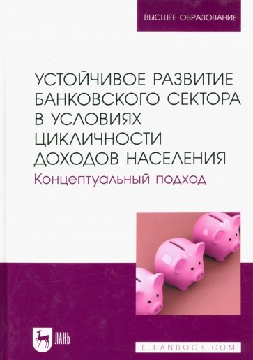 Устойчивое развитие банковского сектора в условиях цикличности доходов населения. Концептуальный под