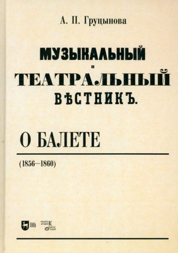 Музыкальный и театральный вестник о балете (1856 1860). Учебное пособие