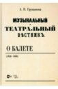 Груцынова Анна Петровна Музыкальный и театральный вестник о балете (1856 1860). Учебное пособие