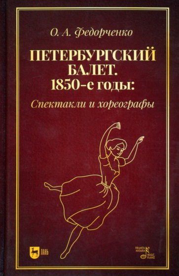 Петербургский балет. 1850-е годы. Спектакли и хореографы. Монография