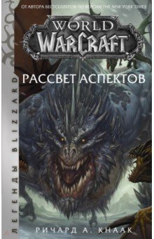 Обложка книги World of Warcraft. Рассвет Аспектов, Кнаак Ричард А.